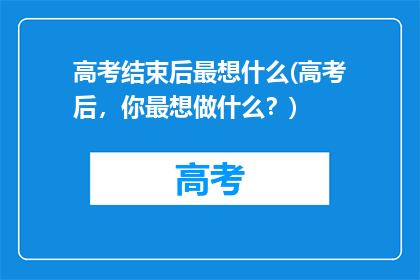 高考结束后最想什么(高考后，你最想做什么？)