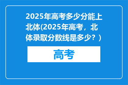 2025年高考多少分能上北体(2025年高考，北体录取分数线是多少？)