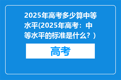 2025年高考多少算中等水平(2025年高考：中等水平的标准是什么？)
