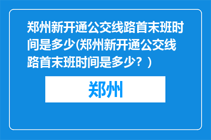 郑州新开通公交线路首末班时间是多少(郑州新开通公交线路首末班时间是多少？)