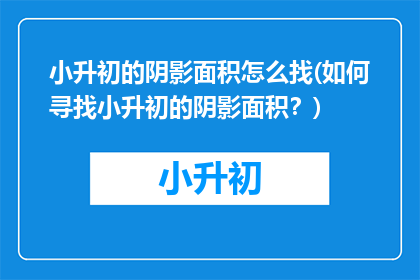 小升初的阴影面积怎么找(如何寻找小升初的阴影面积？)