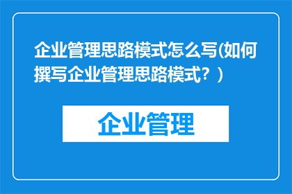 企业管理思路模式怎么写(如何撰写企业管理思路模式？)