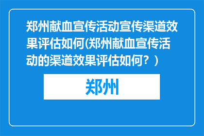 郑州献血宣传活动宣传渠道效果评估如何(郑州献血宣传活动的渠道效果评估如何？)