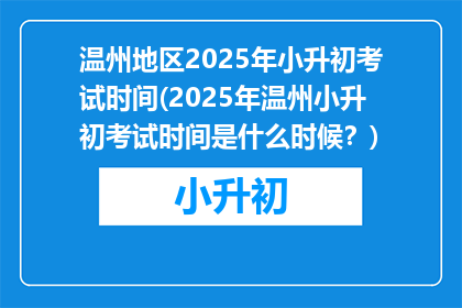 温州地区2025年小升初考试时间(2025年温州小升初考试时间是什么时候？)