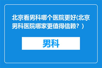 北京看男科哪个医院更好(北京男科医院哪家更值得信赖？)