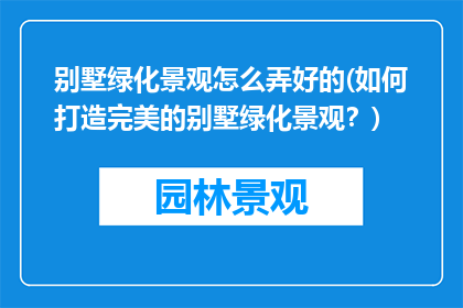 别墅绿化景观怎么弄好的(如何打造完美的别墅绿化景观？)