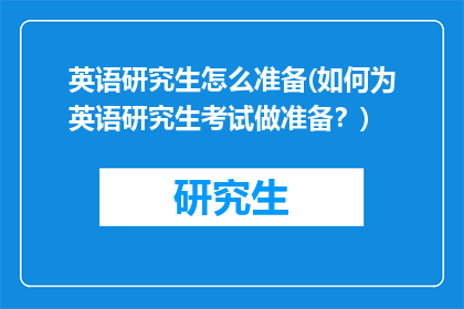 英语研究生怎么准备(如何为英语研究生考试做准备？)