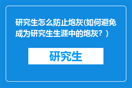 研究生怎么防止炮灰(如何避免成为研究生生涯中的炮灰？)