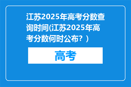 江苏2025年高考分数查询时间(江苏2025年高考分数何时公布？)