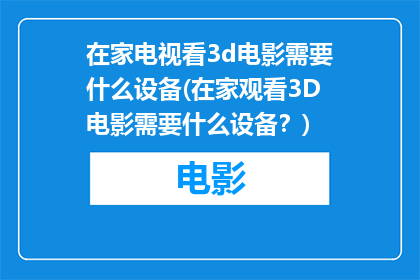 在家电视看3d电影需要什么设备(在家观看3D电影需要什么设备？)