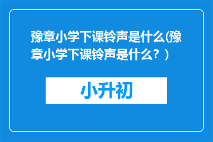 豫章小学下课铃声是什么(豫章小学下课铃声是什么？)