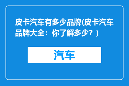 皮卡汽车有多少品牌(皮卡汽车品牌大全：你了解多少？)