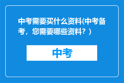 中考需要买什么资料(中考备考，您需要哪些资料？)