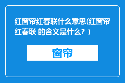 红窗帘红春联什么意思(红窗帘红春联 的含义是什么？)