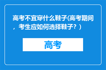 高考不宜穿什么鞋子(高考期间，考生应如何选择鞋子？)
