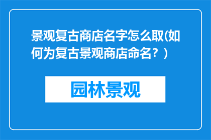 景观复古商店名字怎么取(如何为复古景观商店命名？)