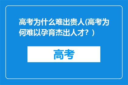 高考为什么难出贵人(高考为何难以孕育杰出人才？)