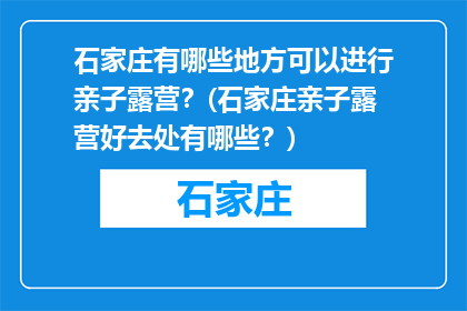 石家庄有哪些地方可以进行亲子露营？(石家庄亲子露营好去处有哪些？)