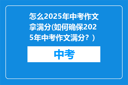 怎么2025年中考作文拿满分(如何确保2025年中考作文满分？)