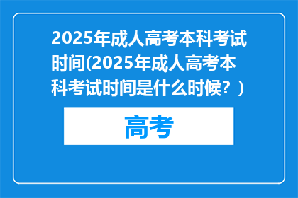 2025年成人高考本科考试时间(2025年成人高考本科考试时间是什么时候？)