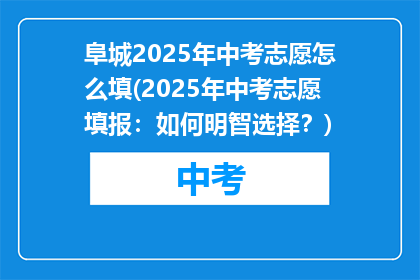 阜城2025年中考志愿怎么填(2025年中考志愿填报：如何明智选择？)