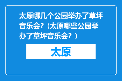 太原哪几个公园举办了草坪音乐会？(太原哪些公园举办了草坪音乐会？)