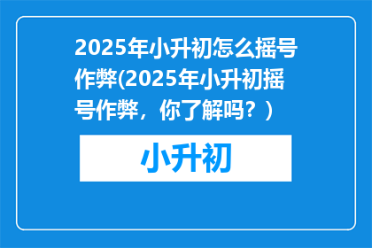 2025年小升初怎么摇号作弊(2025年小升初摇号作弊，你了解吗？)