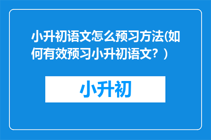 小升初语文怎么预习方法(如何有效预习小升初语文？)