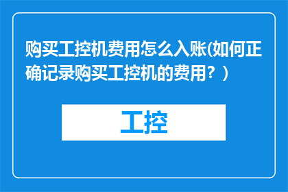 购买工控机费用怎么入账(如何正确记录购买工控机的费用？)