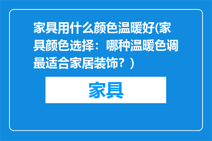 家具用什么颜色温暖好(家具颜色选择：哪种温暖色调最适合家居装饰？)