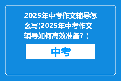 2025年中考作文辅导怎么写(2025年中考作文辅导如何高效准备？)