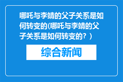 哪吒与李靖的父子关系是如何转变的(哪吒与李靖的父子关系是如何转变的？)
