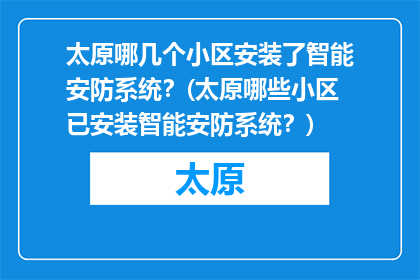 太原哪几个小区安装了智能安防系统？(太原哪些小区已安装智能安防系统？)