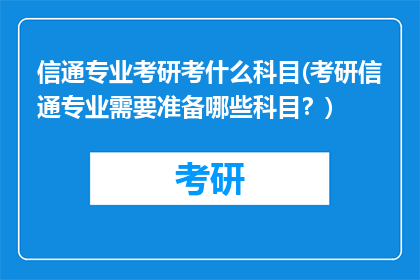 信通专业考研考什么科目(考研信通专业需要准备哪些科目？)
