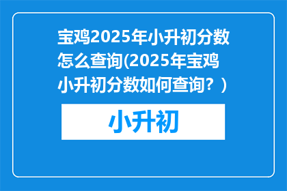 宝鸡2025年小升初分数怎么查询(2025年宝鸡小升初分数如何查询？)