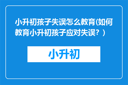 小升初孩子失误怎么教育(如何教育小升初孩子应对失误？)