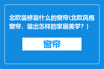 北欧装修装什么的窗帘(北欧风格窗帘，装出怎样的家居美学？)