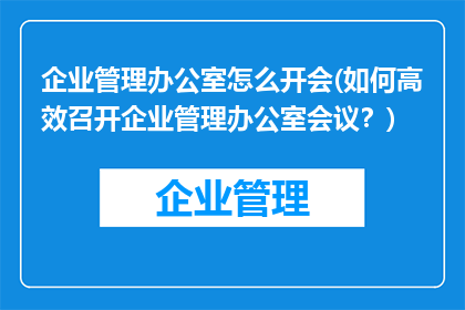 企业管理办公室怎么开会(如何高效召开企业管理办公室会议？)