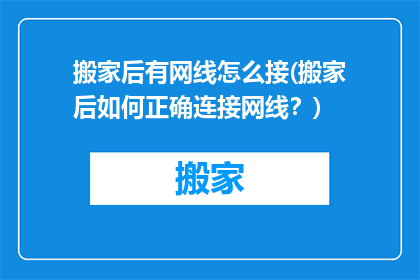 搬家后有网线怎么接(搬家后如何正确连接网线？)