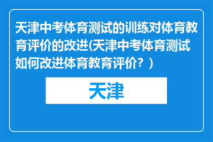 天津中考体育测试的训练对体育教育评价的改进(天津中考体育测试如何改进体育教育评价？)