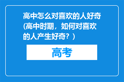 高中怎么对喜欢的人好奇(高中时期，如何对喜欢的人产生好奇？)