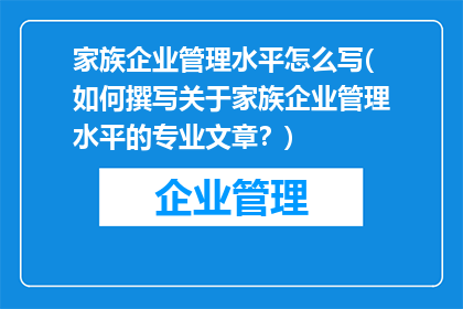 家族企业管理水平怎么写(如何撰写关于家族企业管理水平的专业文章？)