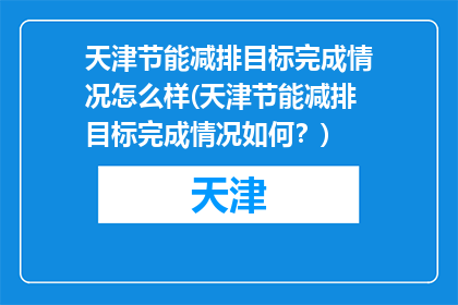 天津节能减排目标完成情况怎么样(天津节能减排目标完成情况如何？)