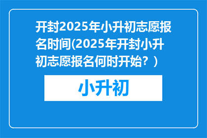 开封2025年小升初志愿报名时间(2025年开封小升初志愿报名何时开始？)
