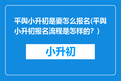 平舆小升初是要怎么报名(平舆小升初报名流程是怎样的？)