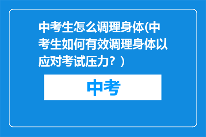 中考生怎么调理身体(中考生如何有效调理身体以应对考试压力？)