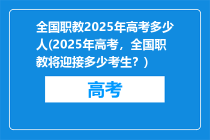 全国职教2025年高考多少人(2025年高考，全国职教将迎接多少考生？)