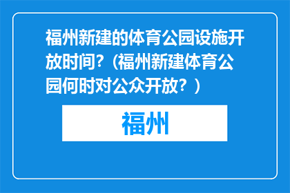 福州新建的体育公园设施开放时间？(福州新建体育公园何时对公众开放？)