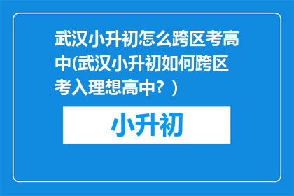 武汉小升初怎么跨区考高中(武汉小升初如何跨区考入理想高中？)