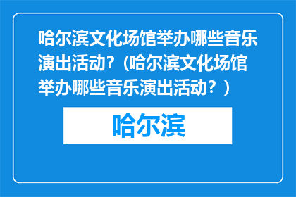 哈尔滨文化场馆举办哪些音乐演出活动？(哈尔滨文化场馆举办哪些音乐演出活动？)